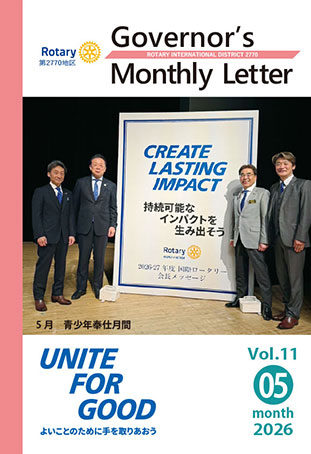 ガバナー月信