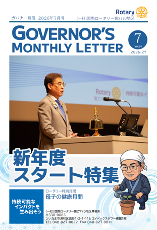 ガバナー月信