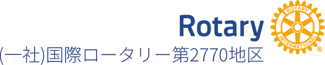 (一社)国際ロータリー第2770地区