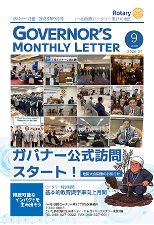 ガバナー月信