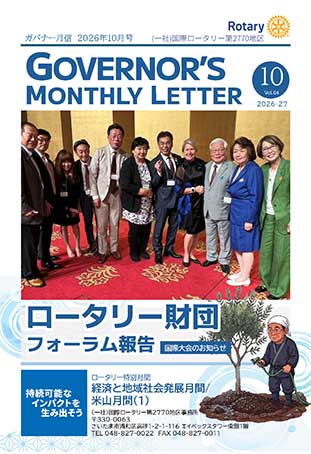 ガバナー月信